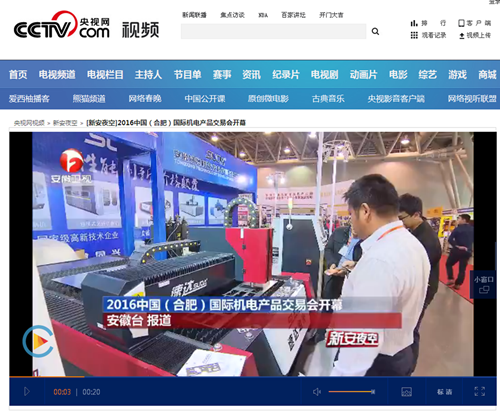 2016中国（合肥）国际机电产品交易会开幕_新安夜空_视频_央视网_副本_副本.png