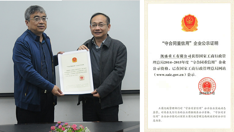 安徽省机电行业协会会员单位凯盛重工公司荣获2014-2015年度国家级“守合同重信用”企业