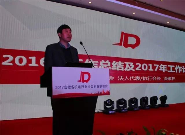 安徽省机电行业协会法人代表、执行会长潘孝林做《协会2016年工作总结及2017年工作计划》