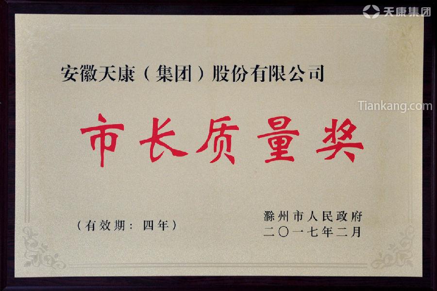 天康集团荣获滁州市第五届市长质量奖