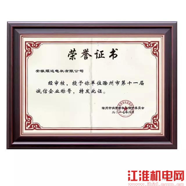 滁州市第十一届诚信企业证书