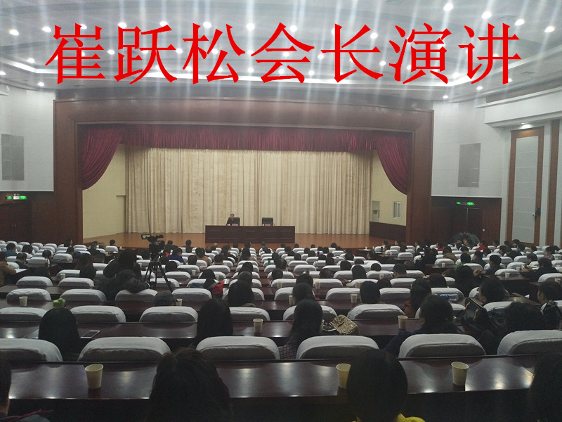 全国社会科学普及专家崔跃松会长作”做快乐有魅力的现代人“的演讲