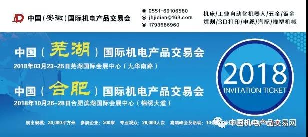 2018中国(芜湖)国际机电产品交易会