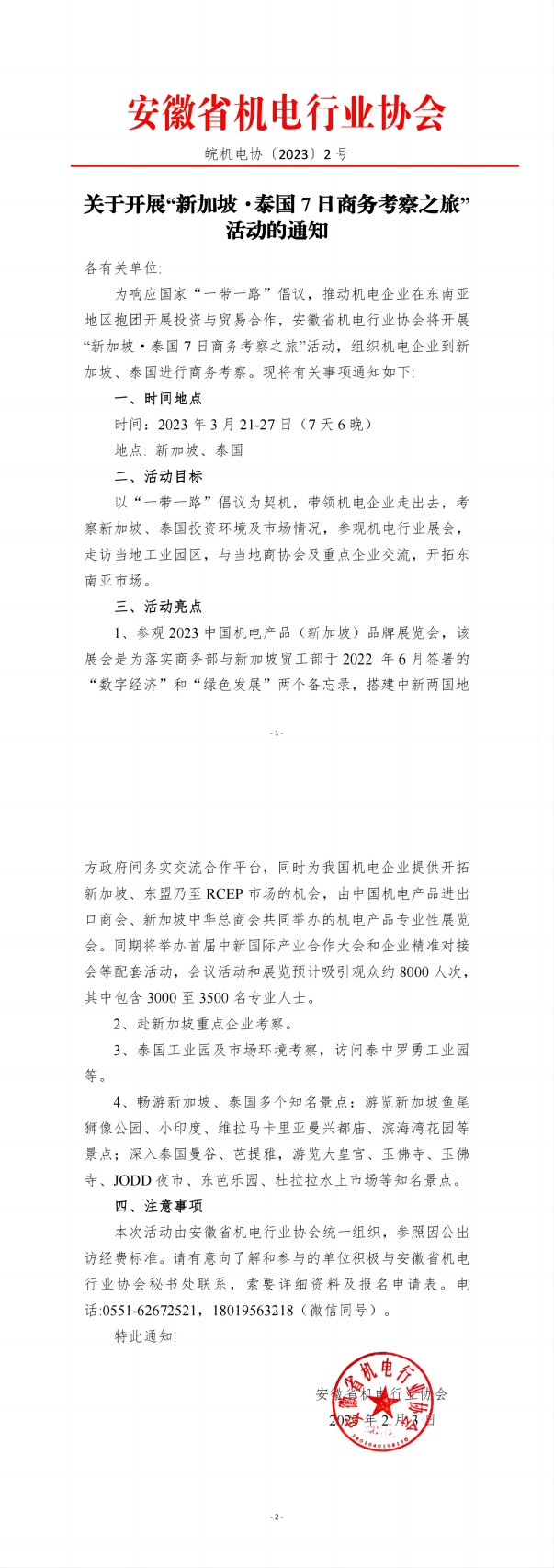 关于开展“新加坡泰国7日商务考察之旅”活动的通知_纯图版_00(1).jpg