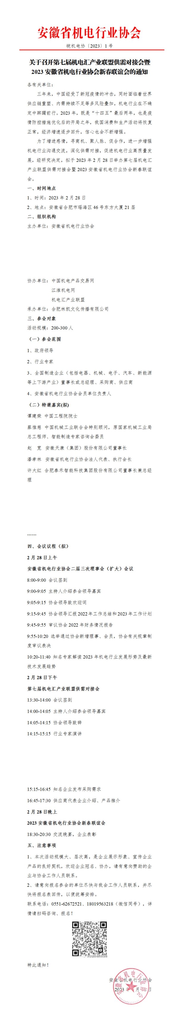 关于召开第七届机电汇产业联盟供需对接会暨2023安徽省机电行业协会新春联谊会的通知_00(1).jpg