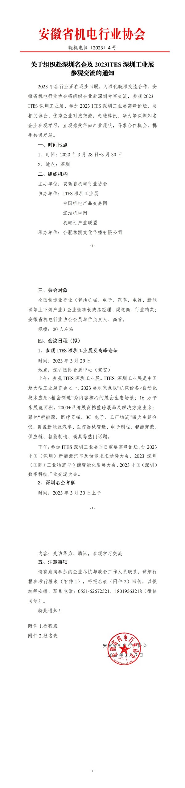 关于组织赴深圳名企及2023ITES深圳工业展考察的通知0307(1)_纯图版_00(1).jpg