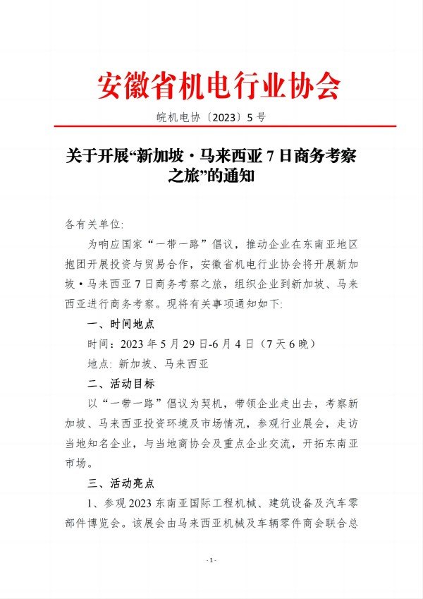 关于开展“新加坡马来西亚7日商务考察之旅”活动的通知_00(1).jpg