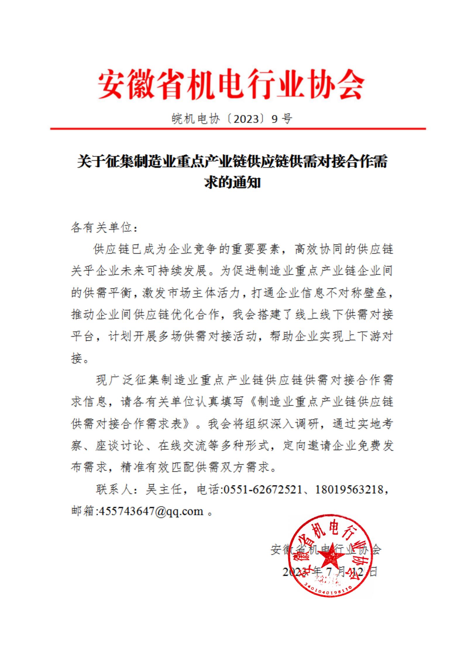 0712关于征集制造业重点产业链供应链供需对接合作需求的通知_00.jpg