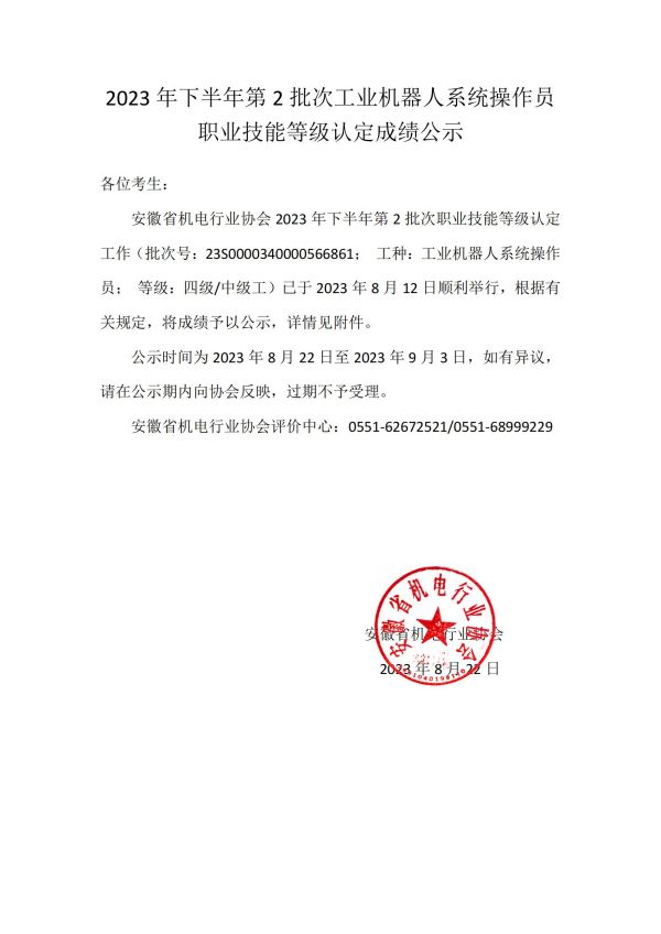 2023年下半年第2批次工业机器人系统操作员职业技能等级认定成绩公示_00.jpg