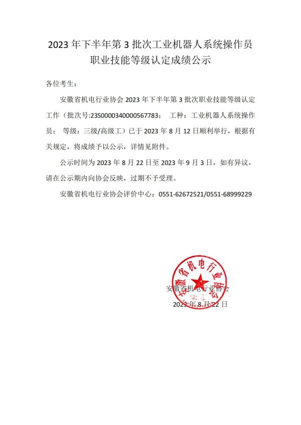 2023年下半年第3批次工业机器人系统操作员职业技能等级认定成绩公示_00.jpg