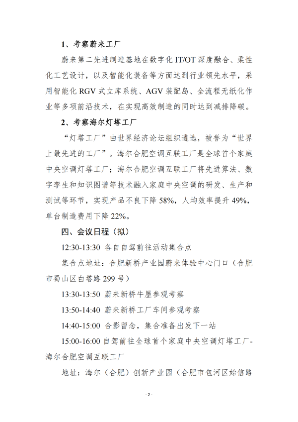 关于举办蔚来、海尔先进智能工厂考察暨企业数字化转型交流会的通知_01.png