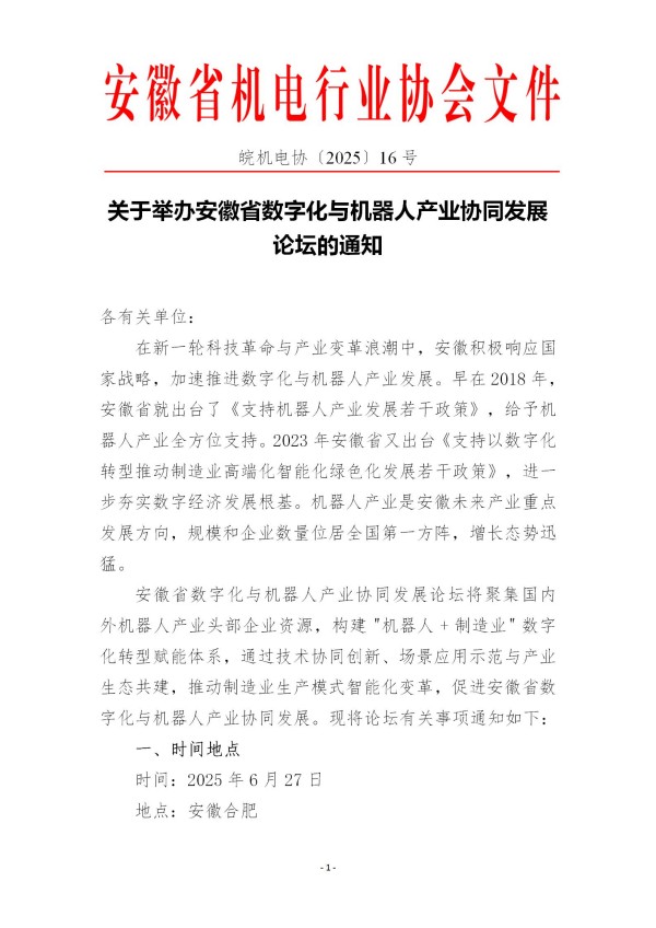 关于举办安徽省数字化与机器人产业协同发展论坛的通知(5)(1)_01.jpg