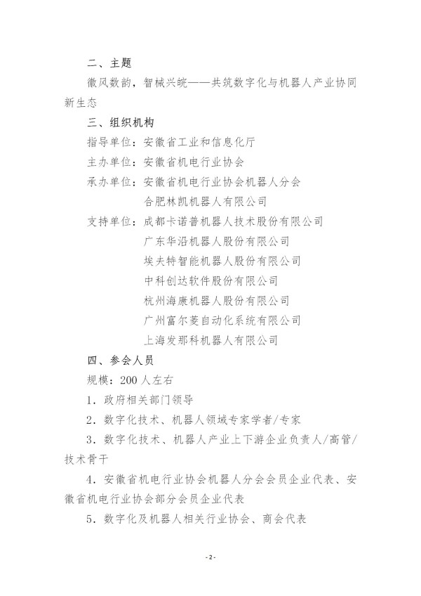 关于举办安徽省数字化与机器人产业协同发展论坛的通知(5)(1)_02.jpg